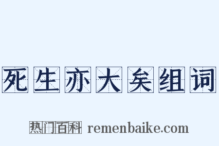 死生亦大矣组词是什么意思的图片